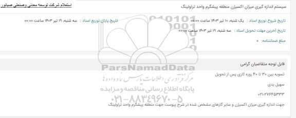 استعلام سیستم اندازه گیری میزان اکسیژن منطقه پیشگرم واحد تراولینگ