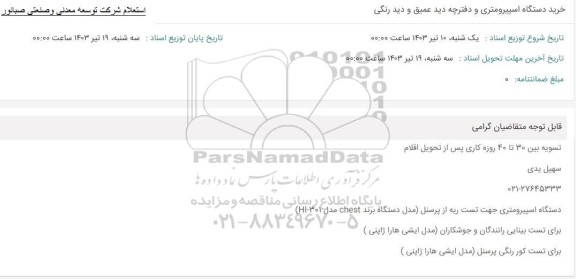 استعلام خرید دستگاه اسپیرومتری و دفترچه دید عمیق و دید رنگی