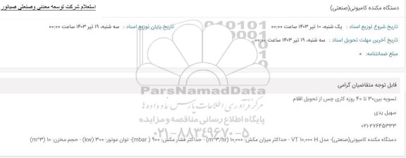 استعلام دستگاه مکنده کامیونی (صنعتی)