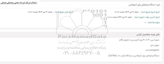 استعلام خرید دستگاه ونتیلاتور برای آمبولانس