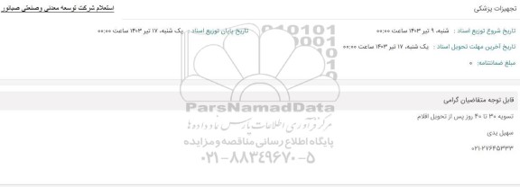 استعلام تجهیزات پزشکی