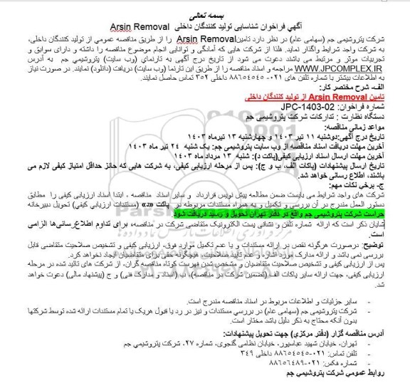 فراخوان شناسایی تولیدکنندگان داخلی Arsin Removal 