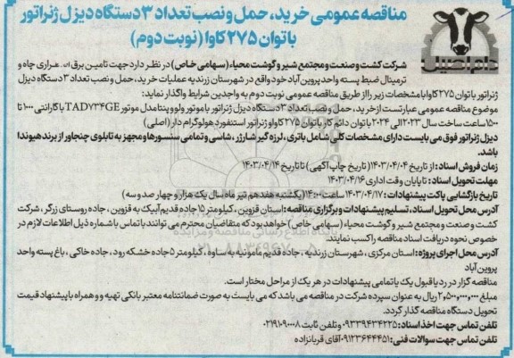 مناقصه خرید ، حمل و نصب تعداد 3 دستگاه دیزل ژنراتور با توان 275 کاوا- نوبت دوم 