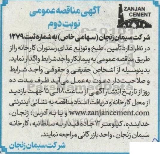 مناقصه عمومی تامین، طبخ و توزیع غذای رستوران کارخانه - نوبت دوم