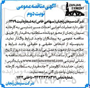 مناقصه عملیات اجرایی احداث مسیر دسترسی به کارخانه سیمان ...- نوبت دوم