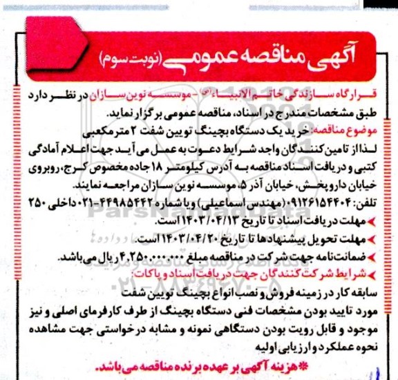 مناقصه خرید یک دستگاه بچینگ تویین شفت 2 متر مکعبی