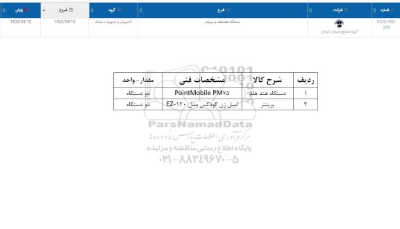 استعلام دستگاه هندهلد و پرینتر 