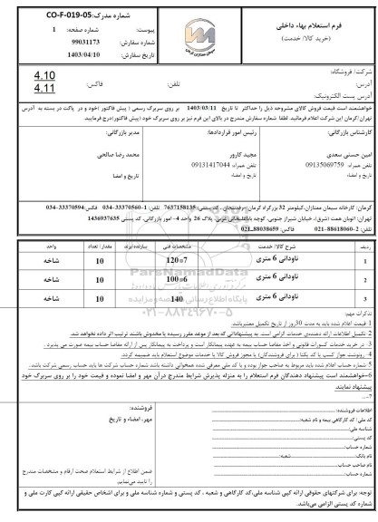 استعلام ناودانی 6 متری ...