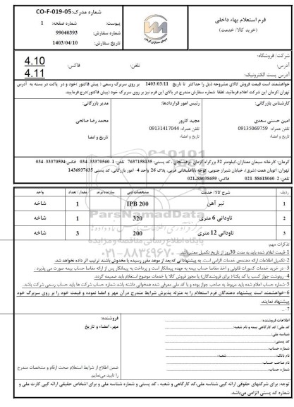 استعلام تیر آهن ...