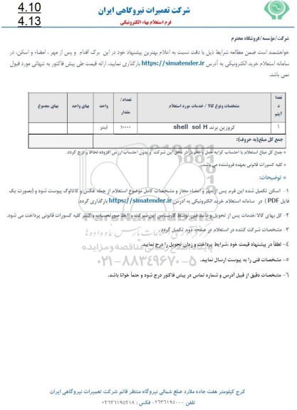 استعلام کروزین برند shell sol H
