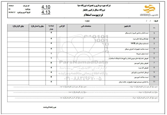 استعلام تست فشار و نشتی گیری از هر سیکل...