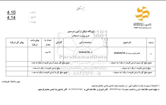  استعلام فیلتر اویل میست 