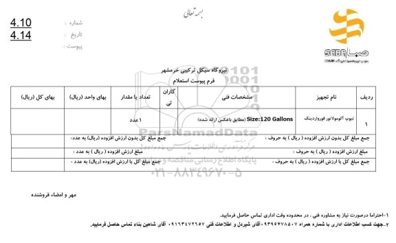 استعلام تیوپ آکومولاتور فورواردینگ 