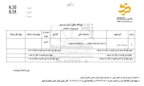 استعلام سوییچ فشار دانفوس 
