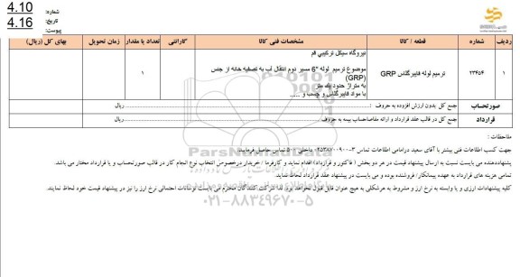 استعلام ترمیم لوله فایبرگلاس GRP