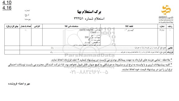 استعلام گیت والو 
