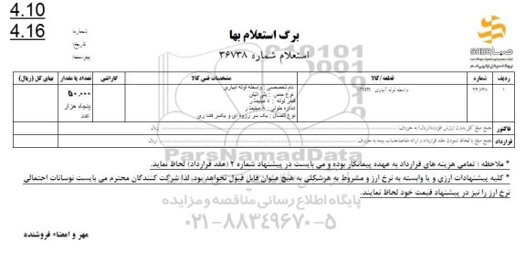 استعلام واسطه لوله آبیاری 8mm
