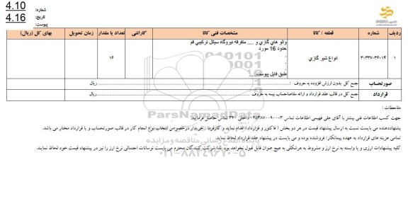 استعلام انواع شیر گازی 