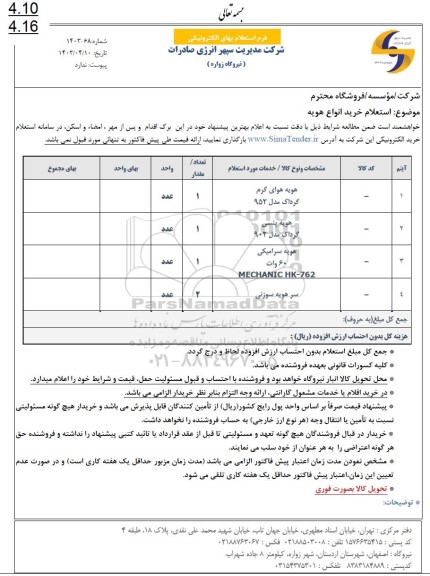 استعلام خرید انواع هویه