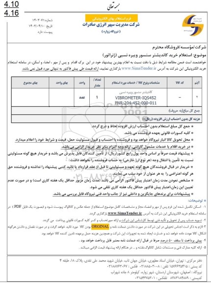 استعلام خرید  کاندیشنر سنسور ویبره نسبی ژنراتور