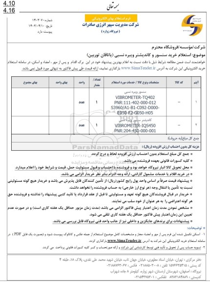 : استعلام خرید سنسور  و کاندیشنر ویبره نسبی 