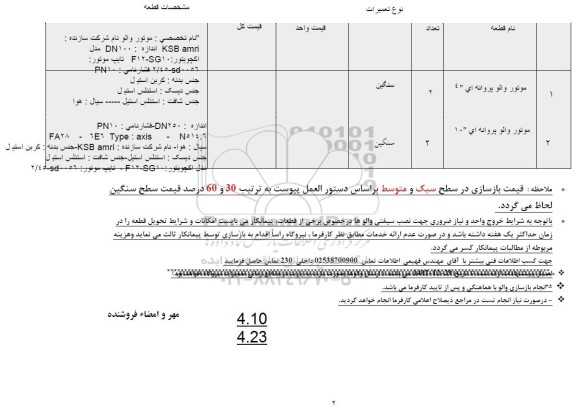 استعلام موتور والو پروانه ای 2..