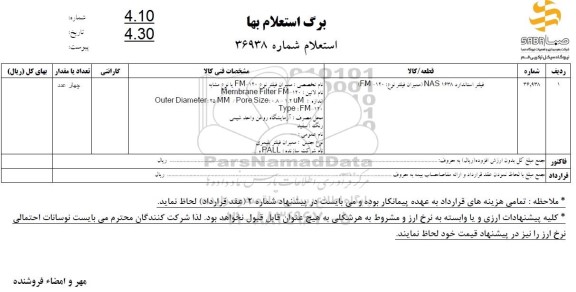 استعلام فیلتر استاندارد NAS1638 (ممبران فیلتر نوع: FM-120)