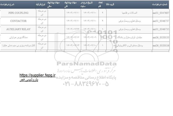 استعلام PIPE COUPLING...