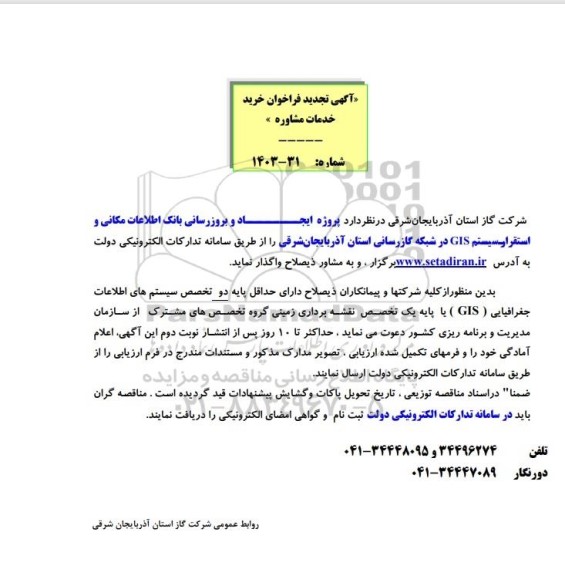 آگهی تجدید فراخوان  پروژه ایجاد و بروزرسانی بانک اطلاعات مکانی