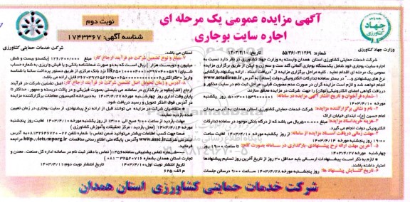 مزایده اجاره سایت بوجاری  نوبت دوم 