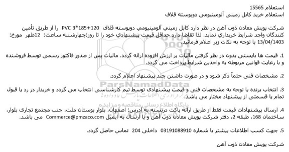 استعلام خرید کابل زمینی آلومینیومی دو پوسته قلاف