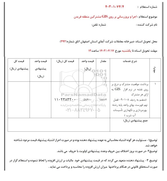 استعلام اجرا و بروزرسانی بر روی GIS مشترکین