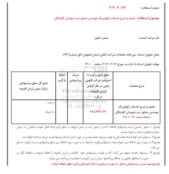 استعلام حدود و شرح خدمات ژئوفیزیک مهندس مشاور 