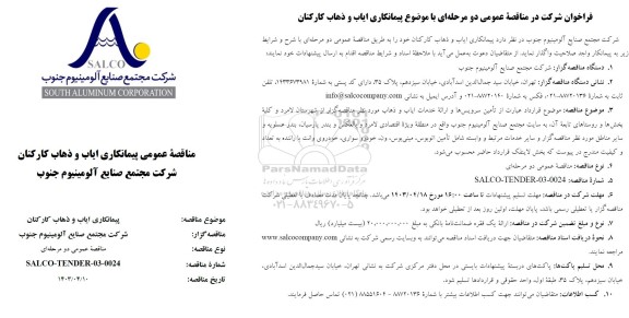 مناقصه پیمانکاری ایاب و ذهاب کارکنان شرکت مجتمع صنایع آلومینیوم جنوب