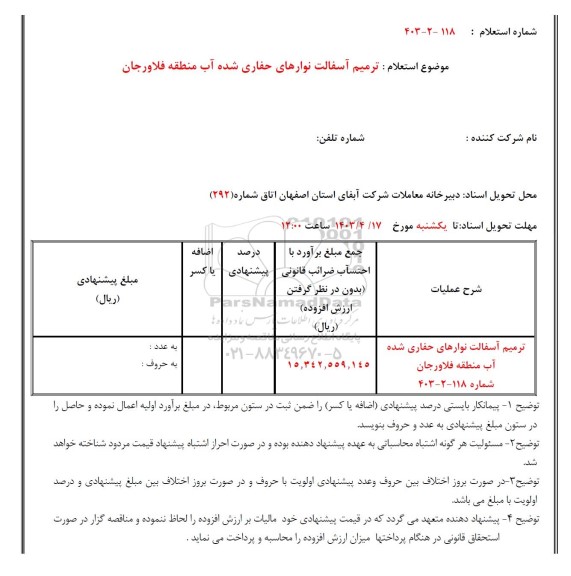 استعلام ترمیم آسفالت نوارهای حفاری شده آب 