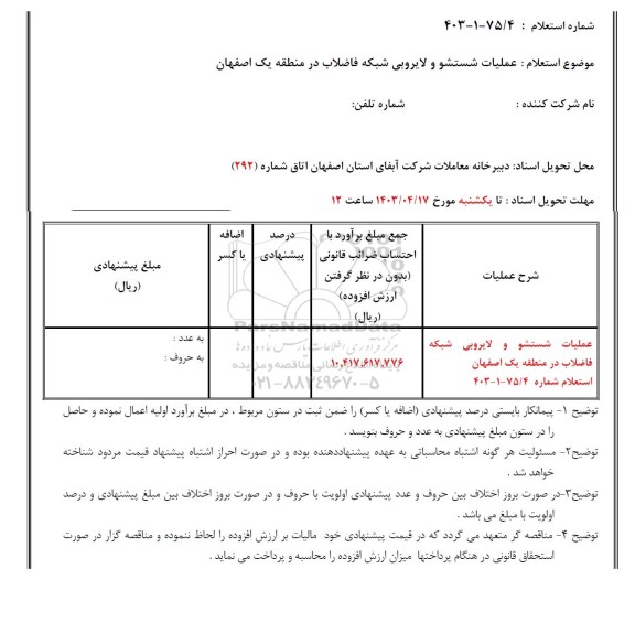 استعلام عملیات شستشو و لایروبی شبکه فاضلاب در منطقه یک 