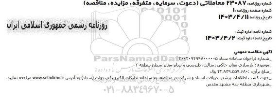 مناقصه بازسازی معابر خاکی ...