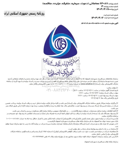 مزایده بهره برداری بخشی از فضای تبليغاتی (حدود تعیین شده توسط سازمان از سطح خارجی عرشه پل عابر پیاده