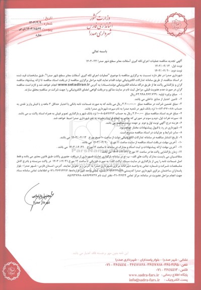 تجدید مناقصه عملیات اجرای لکه گیری آسفالت معابر سطح شهر