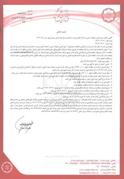 مناقصه دیوار کشی محوطه سازی و احداث اتاق مدیریت ساختمان مرکز معاینه فنی خودرو
