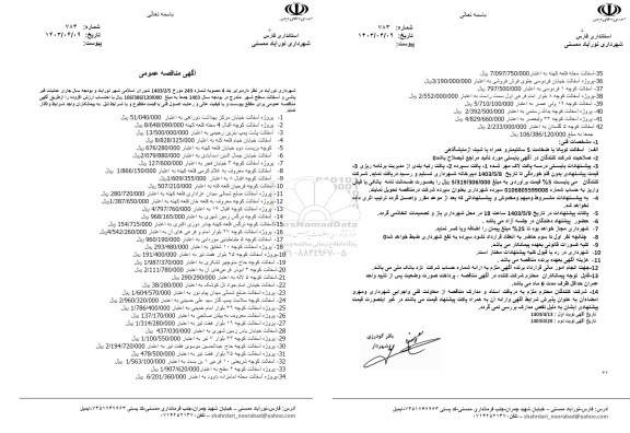 مناقصه عمومی اجرای عملیات قیرپاشی و آسفالت سطح شهر
