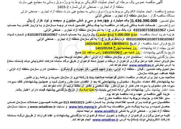 مناقصه عمومی انجام عملیات الکتریکی مربوط به پروژه برق رسانی به مجتمع هپی مارت 