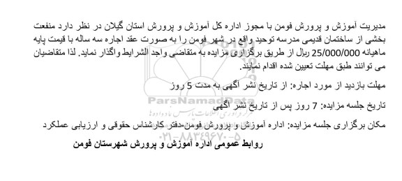 مزایده واگذاری منفعت بخشی از ساختمان قدیمی مدرسه توحید