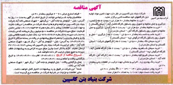 مناقصه خرید مخلوط بمقدار 20 هزار تن .....
