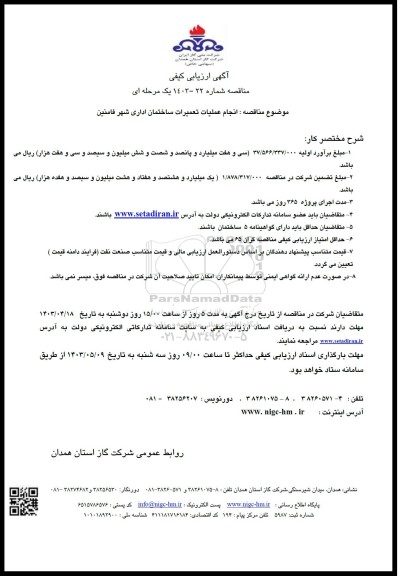 مناقصه انجام عملیات تعمیرات ساختمان اداری 