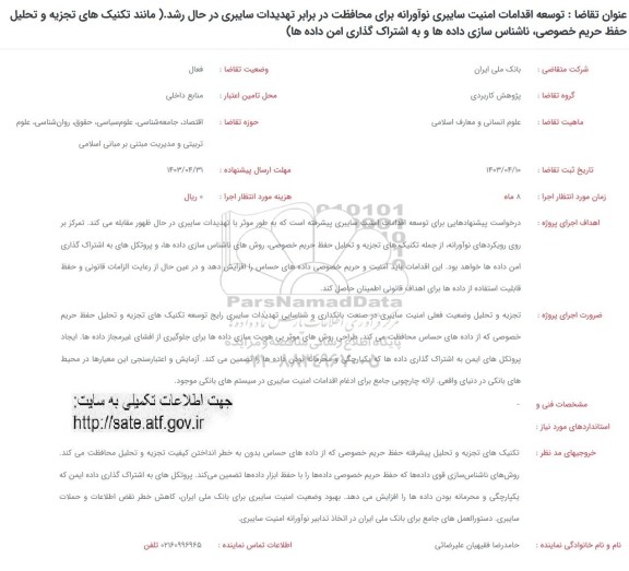 فراخوان توسعه اقدامات امنیت سایبری نوآورانه برای محافظت در برابر تهدیدات سایبری در حال رشد