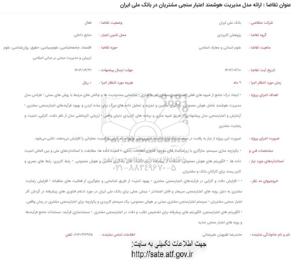 فراخوان ارائه مدل مدیریت هوشمند اعتبارسنجی مشتریان در بانک ملی ایران