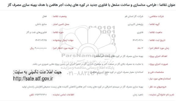 فراخوان طراحی، مدلسازی و ساخت مشعل با فناوری جدید در کوره های پخت آجر هافمن با هدف بهینه سازی مصرف گاز