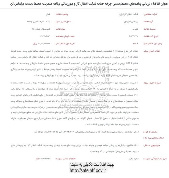 فراخوان ارزیابی پیامدهای محیط زیستی چرخه حیات شرکت انتقال گاز و بروزرسانی برنامه مدیریت محیط زیست براساس آن