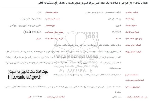 فراخوان بازطراحی و ساخت یک عدد کنترل والو اسپری سوپر هیت با هدف رفع مشکل فعلی